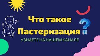 Что такое Пастеризация?#Shorts