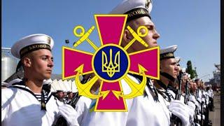 Naval Forces of Ukraine March