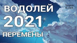 ВОДОЛЕЙ- 2021 год. Таро прогноз на год. Важные события 2021 года. Годовой прогноз.