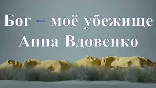 Анна Вдовенко & Анатолий Лоскутов - Бог моё убежище / cover на песню Chiar daca muntii /Ovidiu Opris