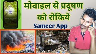 Online Complaint For Pollution | Sameer App Kaise Use Kare