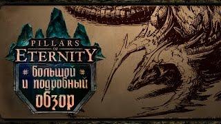 Pillars of Eternity - Видео Обзор Игры!