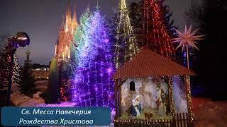 24.12.2024 Св. Месса Навечерия Рождества Христова в 19:00