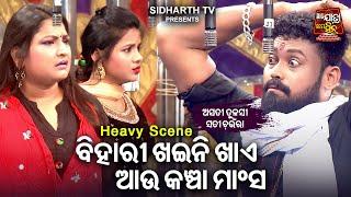 Mun Khaini Khae Aau Kancha Mansha | Big ଯାତ୍ରା Best ସିନ୍ | SUPERHIT JATRA-Asati Tulasi Sati Chaunra