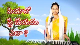 how to play piano #susanna piano tips #పియానో ప్లే చేయడం ఎలా