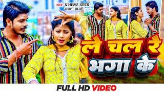 #Video | ले चल रे भगा के | #Prabhakar Yadav | #Anjali Bharti | Le Chal Re Bhaga Ke | Maghi Song 2024