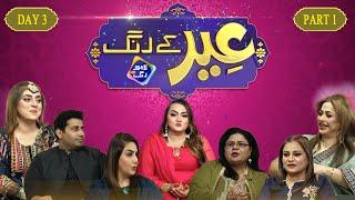 Eid Kay Rang Lahore Rang Kay Sang | Eid Special Transmission| Eid Day 3 | 24 April 2023