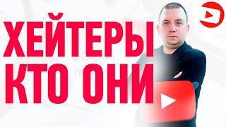 Хейтеры - кто они и как с ними бороться?