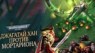 ДЖАГАТАЙ ХАН ПРОТИВ МОРТАРИОНА! БИТВА ПРИМАРХОВ WARHAMMER 40000