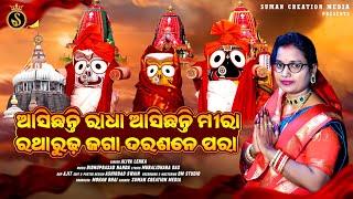 Asichhanti Radha Asichhanti Mira Ratharudha Jaga Darashane Para | Aliva Lenka | Rathajatra Bhajan