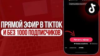 Как начать Прямой Эфир в TikTok без 1000 Подписчиков? Стримы в ТикТок за 1 Минуту!