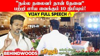 "நல்ல தலைவர் தான் தேவை" VIJAY FULL SPEECH பற்றி எரிய வைக்கும் 10 நிமிஷம்!  | Vijay