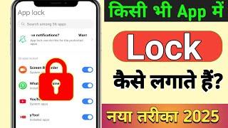 App lock kaise kare | app me lock kaise lagaye | App lock kaise kare 2025 | lock app