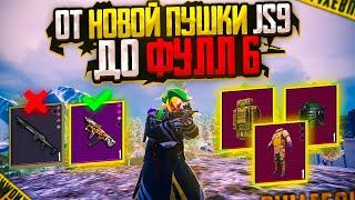 ОТ НОВОЙ ИМБЫ ПУШКИ JS9 ДО ФУЛЛ 6 | ЭТА ПУШКА ЛУЧШЕ МК14!? | Metro Royal Pubg Mobile