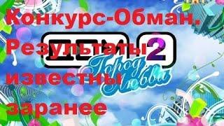 Конкурс Обман. Результаты известны заранее. Свадьба на миллион, кто победил, ДОМ-2, ТНТ