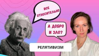 РЕЛЯТИВИЗМ. Простое и короткое объяснение.