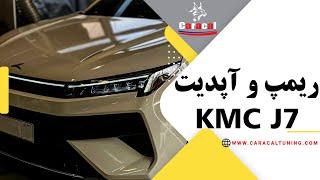 ریمپ kmc j7 !