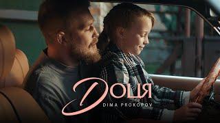 Dima PROKOPOV - Доця (Official Music Video)