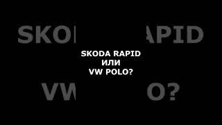 Skoda Rapid или VW Polo?