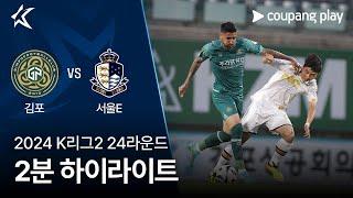 [2024 K리그2] 24R 김포 vs 서울E 2분 하이라이트