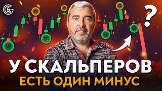 У скальперов есть один МИНУС, скальперы не используют...