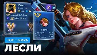 ТОП 1 МИРА ЛЕСЛИ ПЫТАЕТСЯ СОТВОРИТЬ НЕВОЗМОЖНЫЙ КАМБЭК / MOBILE LEGENDS