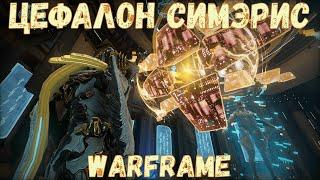 Warframe. Обзор синдиката Цефалона Симэриса. Быстрый фарм репутации Цефалона Симэриса 2020.