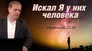 Искал Я у них человека | Ходатайство перед Богом | Проповедь