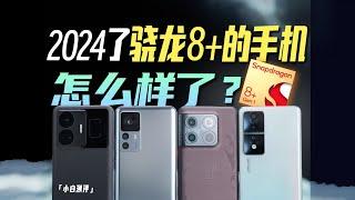 「小白」2024年了 骁龙8+怎么样了？还能钉多久？