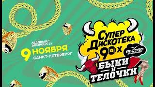 Супердискотека 90х 2024. Санкт-Петербург 09.11.2024 (Телеверсия)