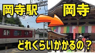 【近鉄】岡寺駅なのに岡寺はどこにあるのか・・・！？