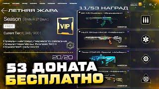 ЗАБИРАЙ 53 ДОНАТА БЕСПЛАТНО WARFACE ВЗЛОМ ИВЕНТА - Лучшее Обновление Игры 2022