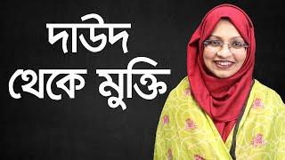 দাউদের চিকিৎসা - স্কিন স্পেশালিস্ট ডাঃ আনজিরুন নাহার আসমা // Tinea Infection On Skin