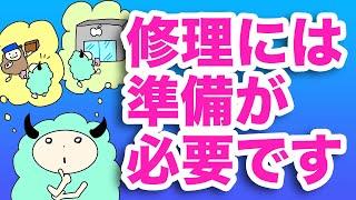 修理前におこなう事前準備について