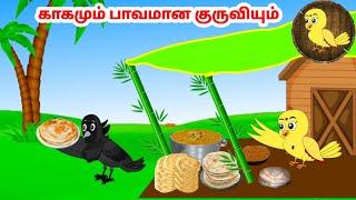 கார்ட்டூன் 18/09/24 | Feel good stories in Tamil | Tamil moral stories | Beauty Birds stories Tamil