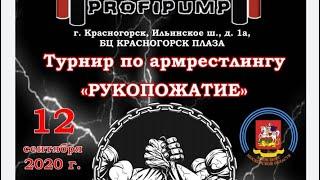 Армрестлинг. Красногорск. Женский турнир. 12.9.20