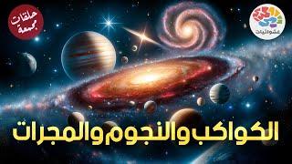 الكواكب والنجوم والمجرات | حلقات مجمعة