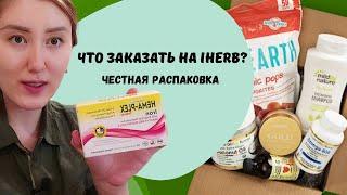 Что заказать на IHeRB.Честная Распаковка от Доктора.