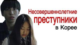 Несовершеннолетние преступники-школьники Кореи