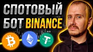 СПОТОВЫЙ БОТ BINANCE ИНВЕСТИРОВАЛ 200$ | Заработок, инвестиции и пассивный доход в криптовалюте