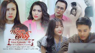 ကျွန်မကဗီလိန် - Mini Episode - 6