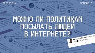 «Вместо пресс-службы — Twitter»: можно ли политикам посылать людей в интернете