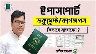 E passport ডকুমেন্টস/কাগজপত্র কিভাবে সাজাবেন,ই পাসপোর্ট করতে কি কি  লাগবে,passport,e passport bd