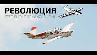 РЕВОЛЮЦИЯ в авиации. Test flight Bonanza V-tail. Doctor Killer