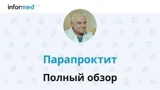 Парапроктит – крайне опасное заболевание! Обзор, симптомы, диагностика, лечение, профилактика.