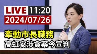 【完整公開】LIVE 高虹安涉貪46萬助理費 一審宣判7年4個月