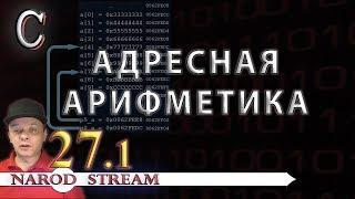 Программирование на C. Урок 27. Адресная арифметика. Часть 1