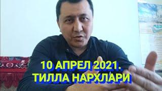 10 апреля 2021 ТИЛЛА НАРХЛАРИ