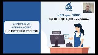 Як зареєструвати КЕП (електронний ключ) касира у програмній касі Cashalot