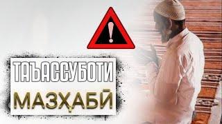 Таъассуботи мазҳабӣ